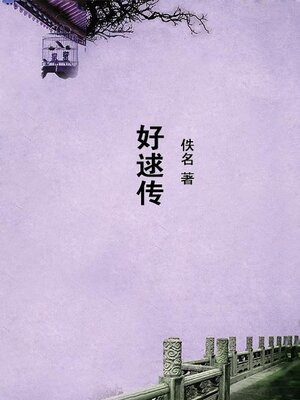 cover image of 好逑传